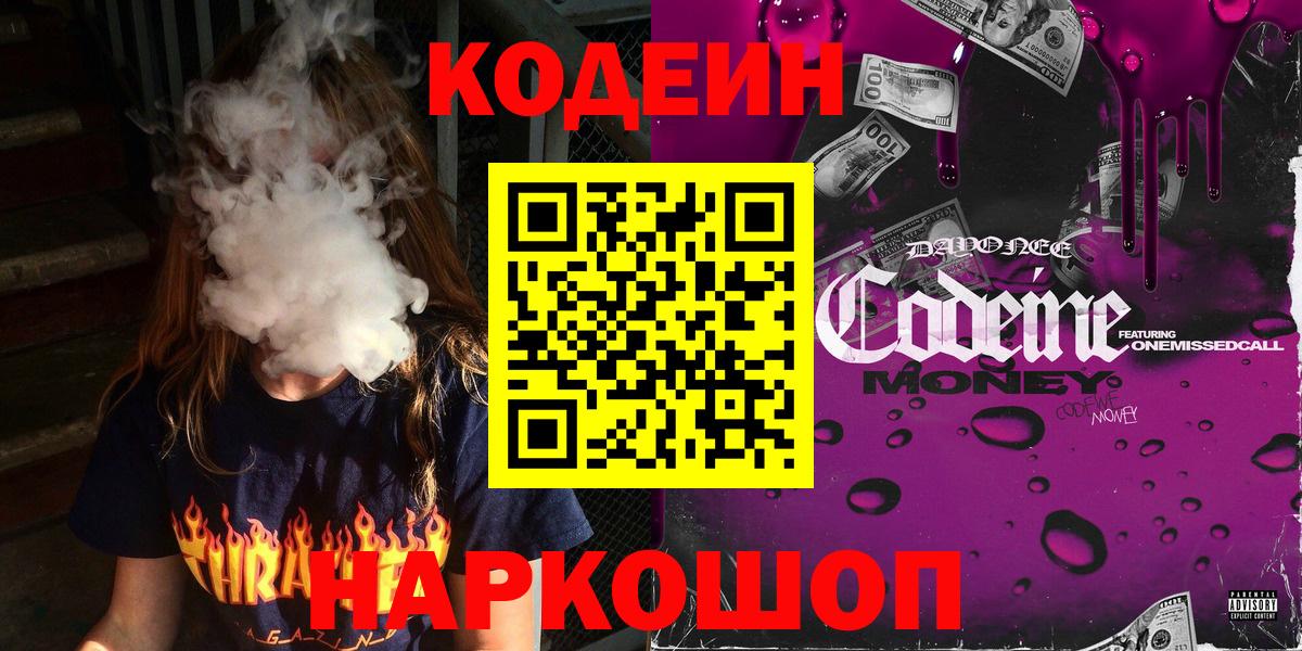 Кодеин Purple Drank  Вход с VPN  Подольск 