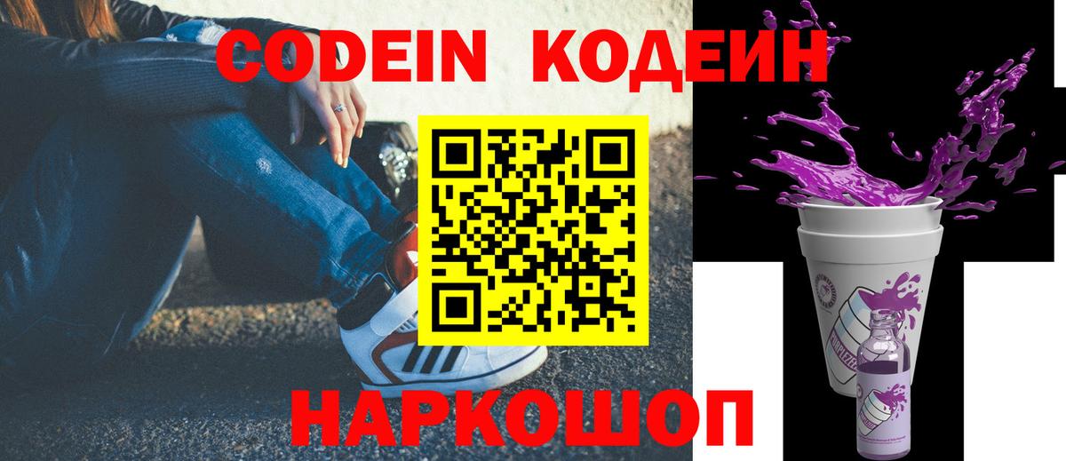 Кодеин Purple Drank Подольск