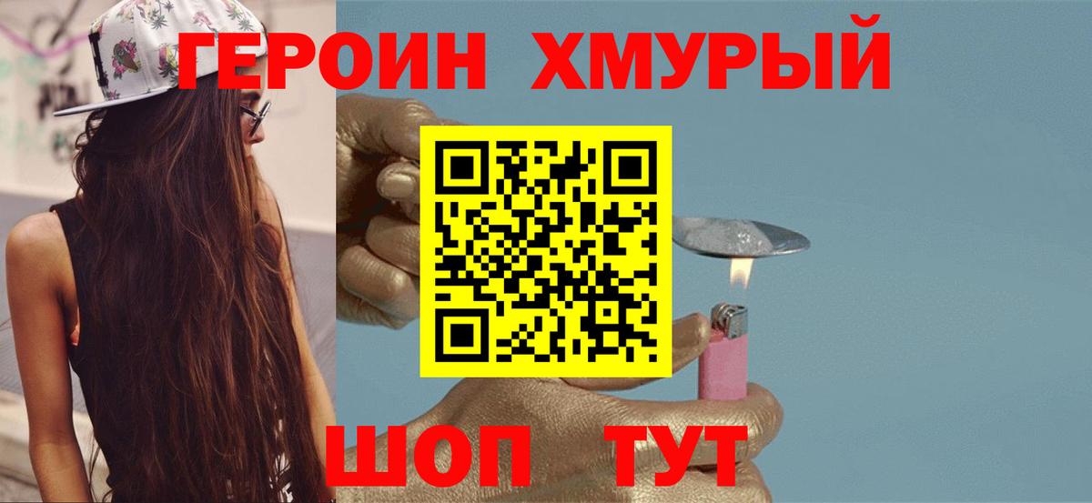 ГЕРОИН  Вход с VPN  Подольск  Героин афганец 